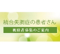 統合失調症の新しい薬を開発するための臨床試験