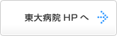 東大病院HPへ