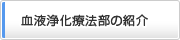 血液浄化療法の紹介