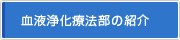 血液浄化療法の紹介