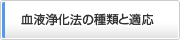 血液浄化法の種類と適応