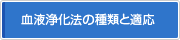 血液浄化法の種類と適応