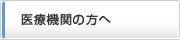 医療機関の方へ