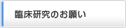 臨床研究のお願い