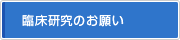 臨床研究のお願い