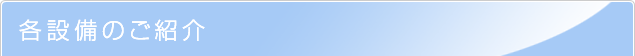 各施設のご紹介