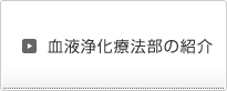 血液浄化療法の紹介