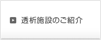 各設備のご紹介