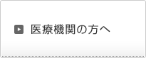 医療機関の方へ