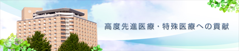 高度先進医療・特殊医療への貢献