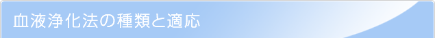 血液浄化法の種類と適応
